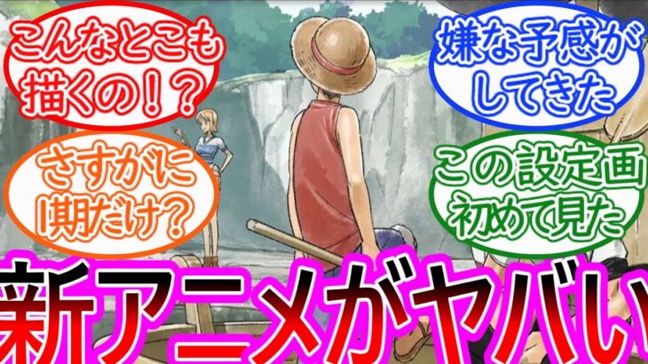 【THE ONE PIECE】Netflixのワンピース新作アニメの最新情報にワクワクが止まらない読者の反応集【ワンピース反応集】