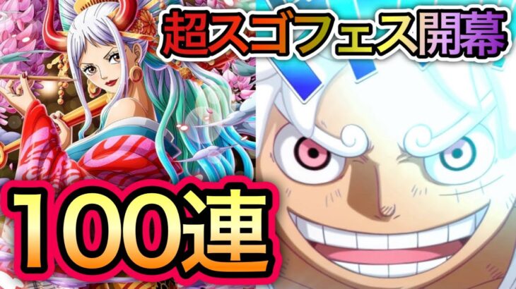 【トレクル】VS超スゴフェス 開幕！100連！ルフィVSカイドウ、花魁ヤマトを10 連で当てます！！【トレクル10周年】【OPTC】【One Piece Treasure Cruise】