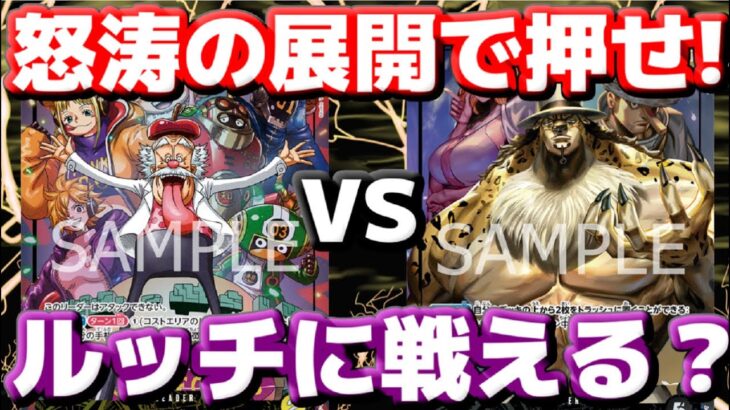 [対戦動画] 「ベガパンク」VS「黒ルッチ」！！１ターン目からキャラを展開して処理漏れを狙え！！環境TOPのルッチにどこまで戦えるか！？