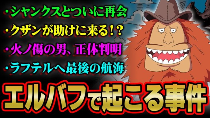 未回収の伏線が全て回収！？巨人島エルバフで起きる未来を徹底考察！【 ワンピース 考察 最新 総集編 】※ネタバレ 注意