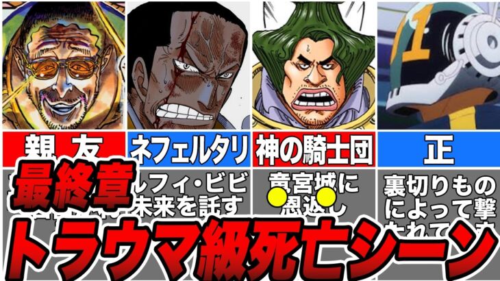 【ワンピース】最終章突入で死亡キャラ続出…トラウマ級死亡シーン５選【ゆっくり解説】