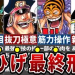 【四皇黒ひげ覚醒】ワンピース争奪戦＆最終決戦に向け黒ひげ海賊団完全覚醒！まさかの●●覚醒へ…能力者集団の真の実力がエグすぎる※ネタバレ注意