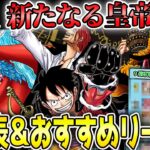 【新環境先取り】９月からの新環境で強くなりそうなリーダー＆初心者おすすめリーダー【ワンピースカード】【初心者】