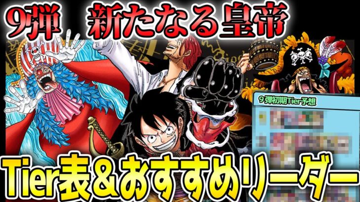 【新環境先取り】９月からの新環境で強くなりそうなリーダー＆初心者おすすめリーダー【ワンピースカード】【初心者】