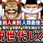 【新時代到来】伝説世代の絶望的な実力＆新時代に残したものがヤバイ！最新話で再び話題沸騰…最終決戦に繋がる超重要な遺産とは？※ネタバレ注意