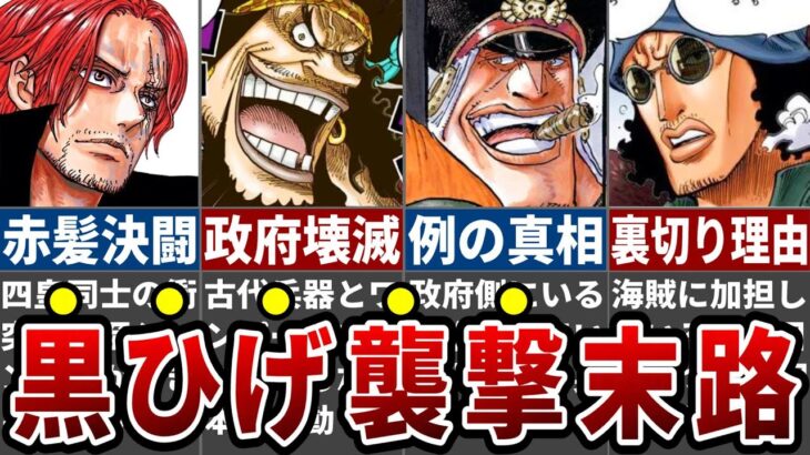 【読者戦慄】黒ひげの次の標的は●●確定…最終決戦の引き鉄は黒ひげが巻き起こすある大事件！古代兵器＆ワンピースを巡ってついに赤髪海賊団との決戦勃発へ※ネタバレ注意