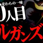 “人型”モルガンズの正体とは・・・【ワンピース ネタバレ】