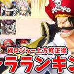 【バウンティラッシュ】神避時代突入！環境まさかの大変動！最強キャラランキング！