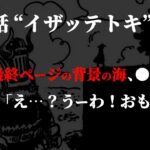 ジョイボーイの後ろの“海の違和感”に気付いてしまった読者がヤバ過ぎる件。【ワンピース ネタバレ】