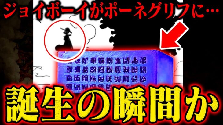 ジョイボーイはポーネグリフの上にいる…！！今明かされる歴史の本文誕生の秘密【ワンピース】