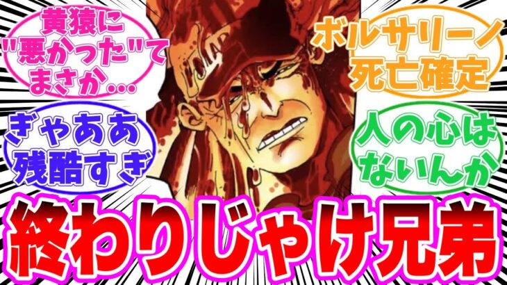 【最新1124話】赤犬「悪かったのう…兄弟」に隠されたヤバすぎる真実に気づいてしまった読者の反応集【ワンピース】