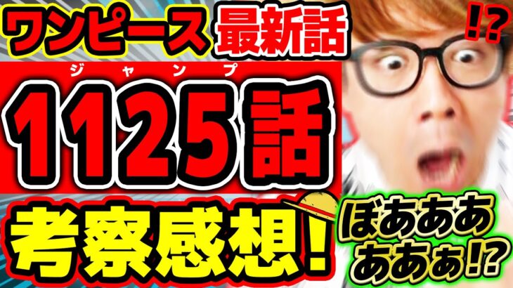 【 ワンピース最新1125話 】ぼあああああああ…!!?!? 内容激ヤバすぎいいい！！イム様五老星がエグい…!? ※ジャンプネタバレ注意 / 考察感想