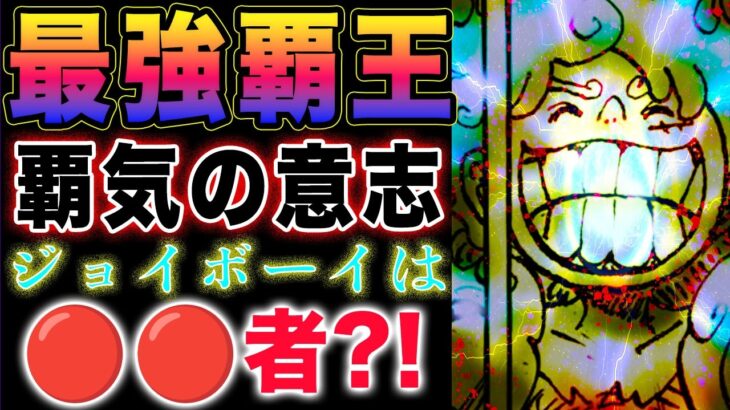 【ワンピース ネタバレ1125最新話予想】(予想妄想)判別する覇王色！覇気に宿る意思！ジョイボーイは科学者？