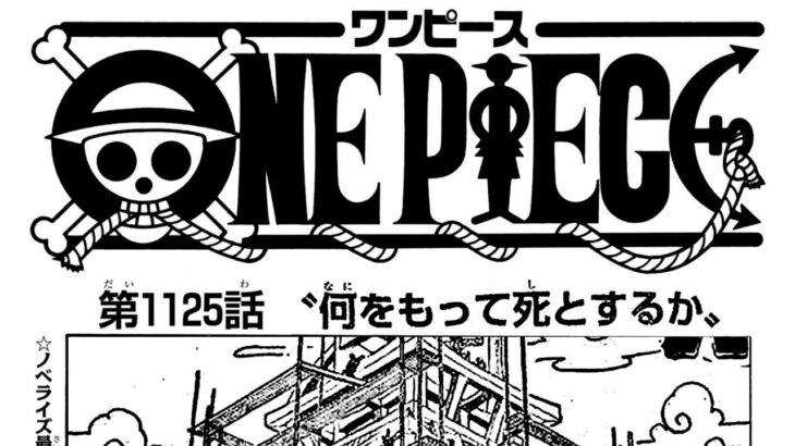 ワンピース 1125話―日本語のフル ネタバレ100%  『One Piece』最新1125話 死ぬくれ！