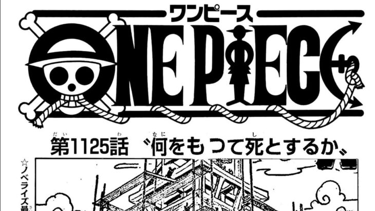 ワンピース 1125話 日本語 ネタバレ100% 『One Piece』最新1125話死ぬくれ！