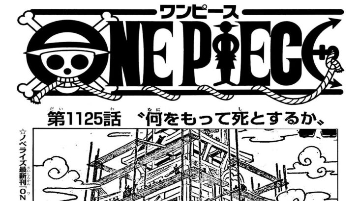 ワンピース 1125話 日本語 ネタバレ100% 『One Piece』最新1125話死ぬくれ！