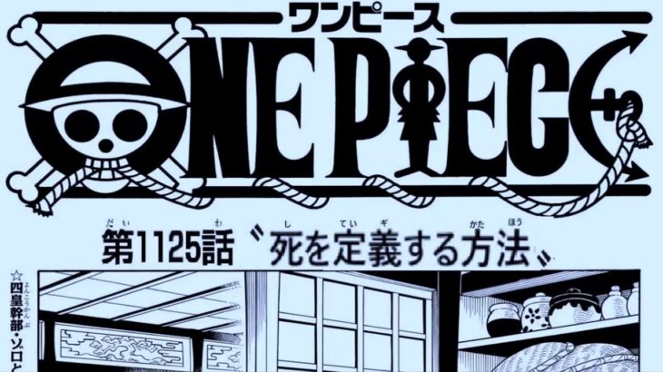 ワンピース 1125話 日本語 ネタバレ+100%『One Piece』最新1125話死ぬくれ！