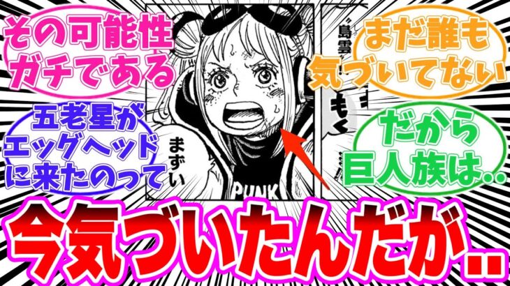 【最新1125話】エッグヘッド編を読み返してあることに気がついてしまった読者の反応集【ワンピース】