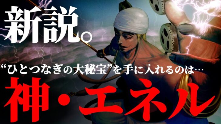 資源不足で青色の星に降り立つ“神・エネル”がヤバ過ぎる件。【ワンピース ネタバレ】【ワンピース1125】