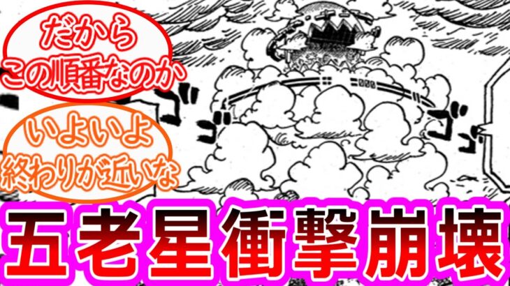 【最新1125話】ちょいみせ衝撃の展開！五老星のまさかに驚きを隠せない読者の反応集【ワンピース反応集】