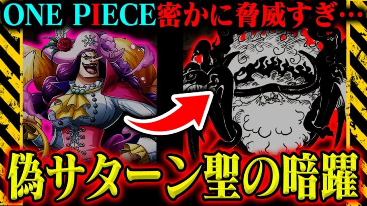 【サターン聖○亡】タッチしたカタリーナ・デボンが襲うのは○○！黒ひげは「世界の王」になる？それとも…【ワンピース1125話】