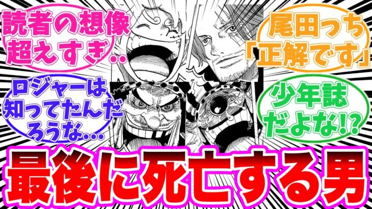 【最新1125話】最終回までにアイツが死んでしまう事に気づいてしまった読者の反応集【ワンピース】