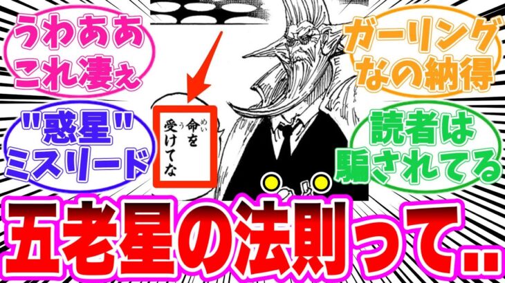 【最新1125話】五老星入りのヤバすぎる法則に気がついてしまった読者の反応集【ワンピース】