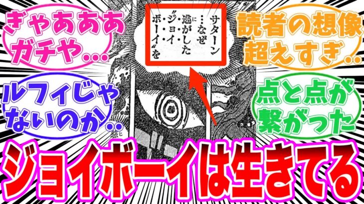 【最新1125話】ジョイボーイが生きていることに気がついてしまった読者の反応集【ワンピース】