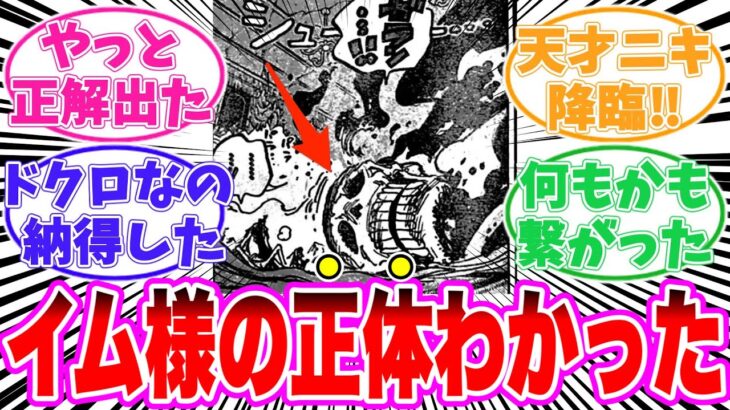 【最新1125話】イム様の正体を暴いてしまった読者の反応集【ワンピース】