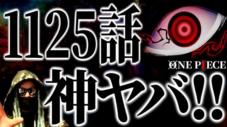 ここ数ヶ月で１番の衝撃展開となったワンピ最新話がヤバ過ぎる件について。【ワンピース ネタバレ】【ワンピース 1125話】