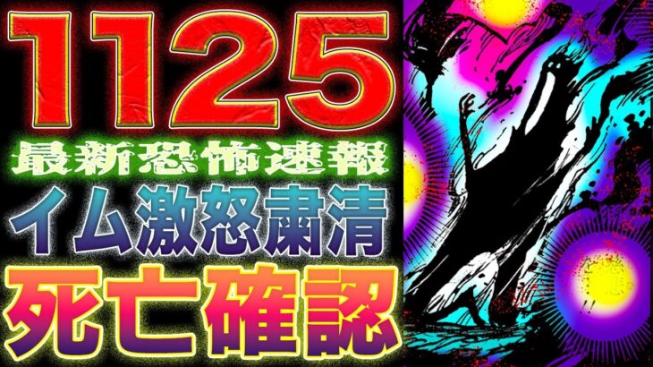 【ワンピース ネタバレ1125話速報】（予想考察）サターン聖に衝撃の過去！ドーベルマン中将　粉砕！サターン聖に血の粛清！