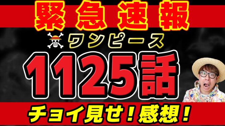 【 ワンピース速報 】最新1125話1ページ目が…!!!? チョイ見せ感想！※ネタバレ注意！ONE PIECE