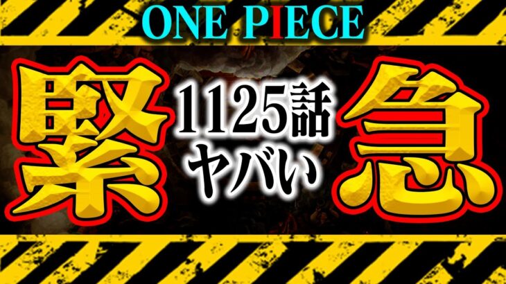 【※閲覧注意】1125話で開始早々あの2人が…！果たして本当？嘘だよね？？【ワンピース最新話】