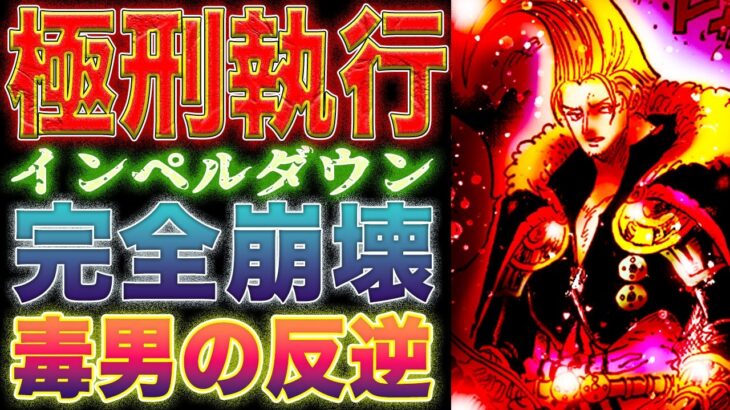 【ワンピース ネタバレ1125最新話予想】（予想考察）インペルダウンが崩壊！ドフラミンゴは消される？ガーリング　VS　マゼラン！