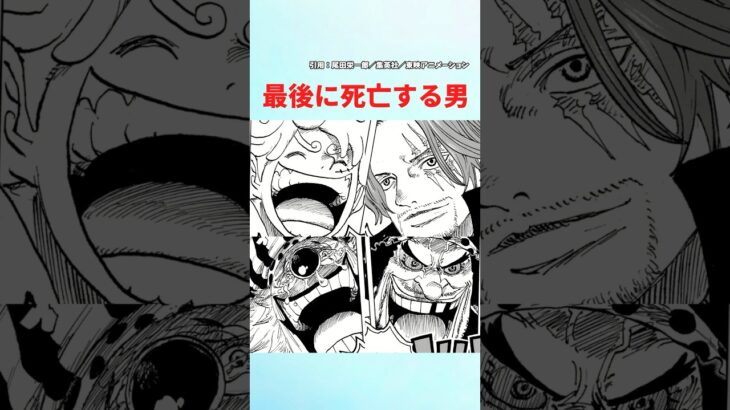 【最新1126話】最後に死亡する男【ワンピース】 #ワンピース #ワンピースの反応集まとめ