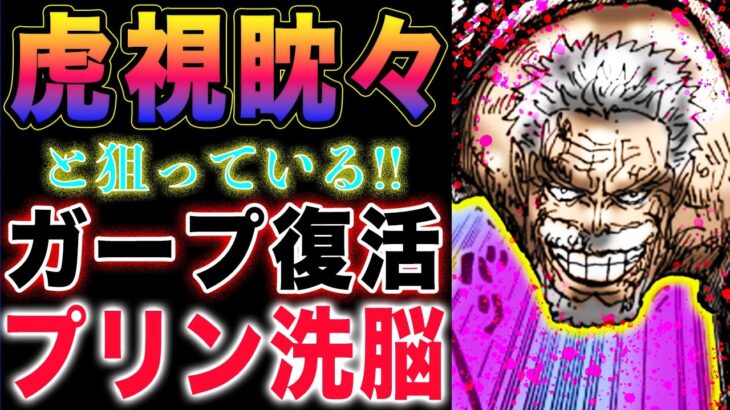 【ワンピース ネタバレ1126最新話感想】生きていたガープ！ラフィットの作戦とは？プリンをどうするのか？(予想妄想)