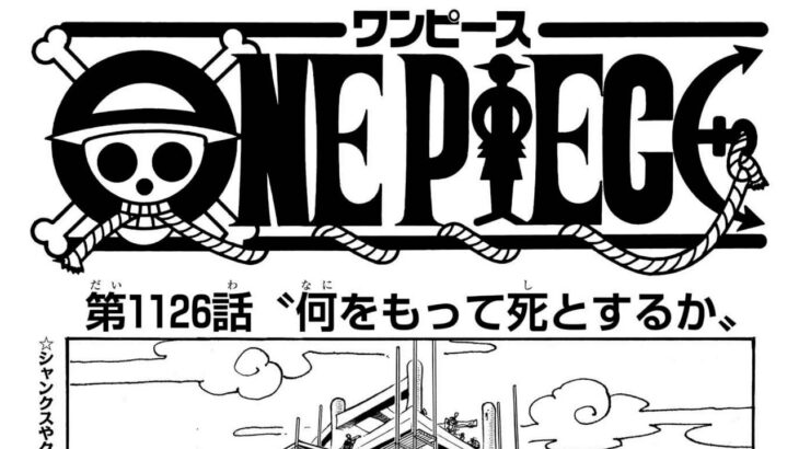 ワンピース 1126話―日本語のフル ネタバレ100%  『One Piece』最新1126話 死ぬくれ！