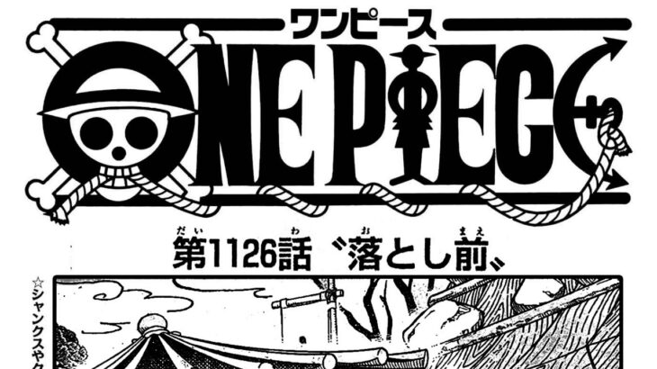 ワンピース 1126話―日本語のフル ネタバレ100%  『One Piece』最新1126話 死ぬくれ！