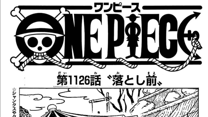 ワンピース 1126話 日本語 ネタバレ100% 『One Piece』最新1126話死ぬくれ！