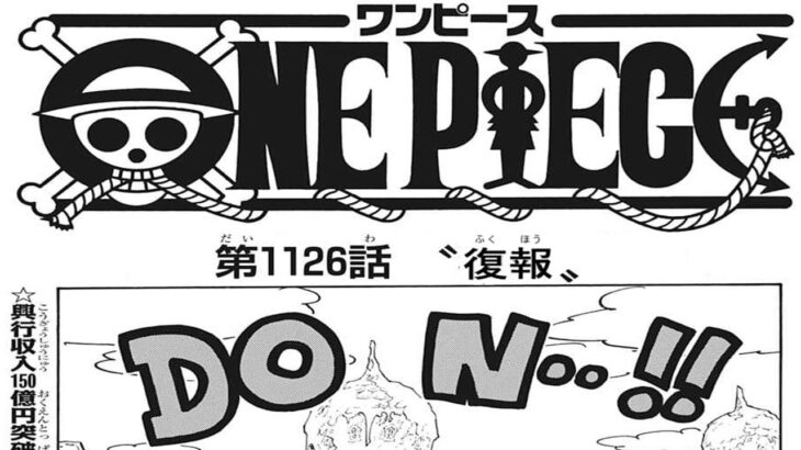 ワンピース 1126話 日本語 ネタバレ+100%『One Piece』最新1126話死ぬくれ！