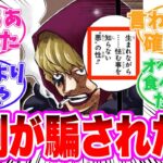 【最新1126話】ローでさえ見逃しているコラさんの恐るべき真実に気づいてしまった読者の反応集【ワンピース】