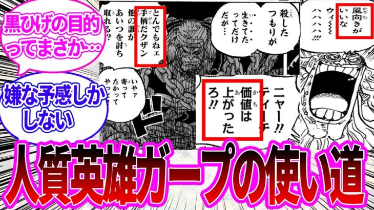 【最新1126話】コビーの代わりにガープを捕らえて歓喜する黒ひげに対する読者の反応集【ワンピース反応集】