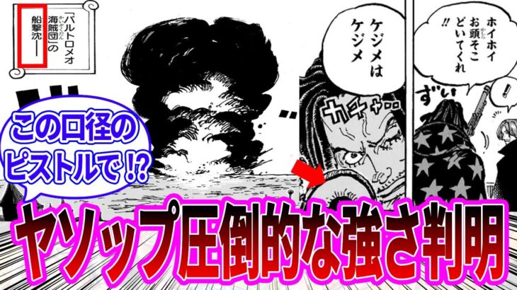 【最新1126話】ただのピストルでバルトロメオの船を大破させたヤソップに対する読者の反応集【ワンピース反応集】