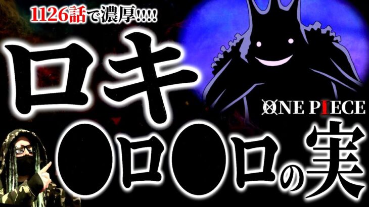 エルバフの王子ロキの悪魔の実はズバリ・・・【ワンピース ネタバレ】【ワンピース1126】