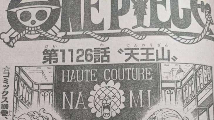 ワンピース 1126話 最新話 ネタバレ『One Piece』最新1126話