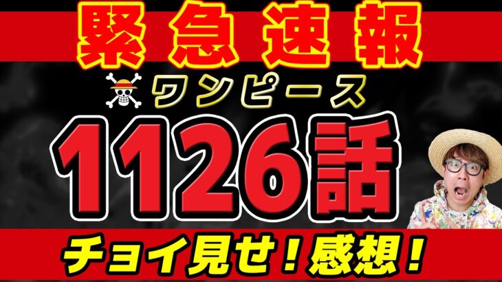 【 ワンピース速報 】最新1126話1ページ目が…!!!! チョイ見せ感想！※ネタバレ注意！ONE PIECE