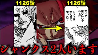 【1126話考察】シャンクスはもう1人いた…二重人格説が濃厚になりました【ONE PIECE】