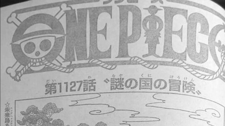 ワンピース 1127話 日本語 ネタバレ100% 『One Piece』最新1127話死ぬくれ！