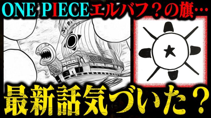 【何これ…】エルバフに潜むマーク見つけた？過去に実は似たマークが登場している件【最新1127話の怪しい発見集】