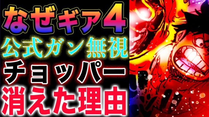 【ワンピース ネタバレ1127最新話感想】異世界なのか？ギア3か？ギア４か？チョッパーはどこ？？(予想妄想)